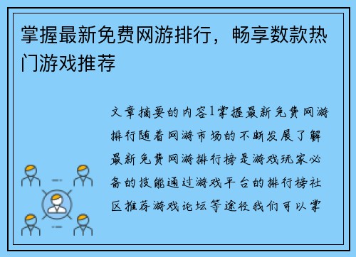 掌握最新免费网游排行，畅享数款热门游戏推荐