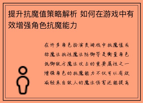 提升抗魔值策略解析 如何在游戏中有效增强角色抗魔能力