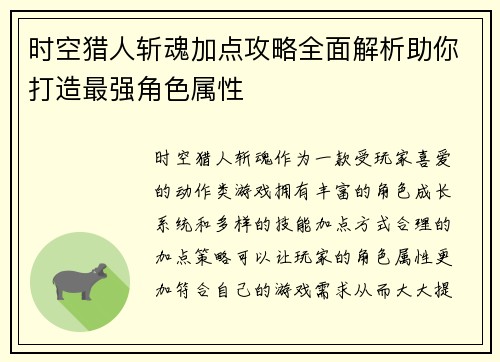 时空猎人斩魂加点攻略全面解析助你打造最强角色属性
