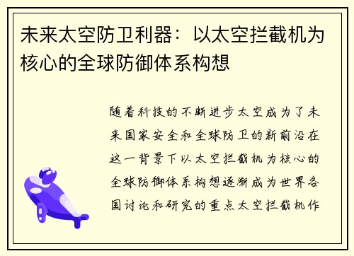 未来太空防卫利器：以太空拦截机为核心的全球防御体系构想