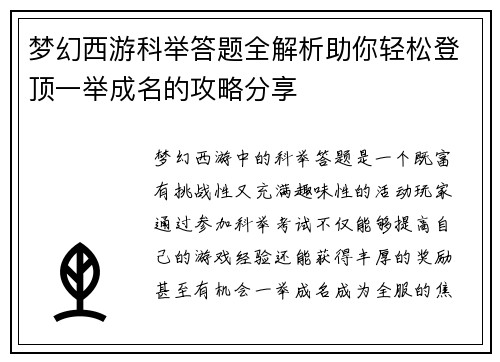 梦幻西游科举答题全解析助你轻松登顶一举成名的攻略分享 梦幻西游科举答题全解析助你轻松登顶一举成名的攻略分享
