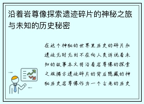 沿着岩尊像探索遗迹碎片的神秘之旅与未知的历史秘密