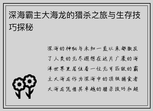 深海霸主大海龙的猎杀之旅与生存技巧探秘 深海霸主大海龙的猎杀之旅与生存技巧探秘
