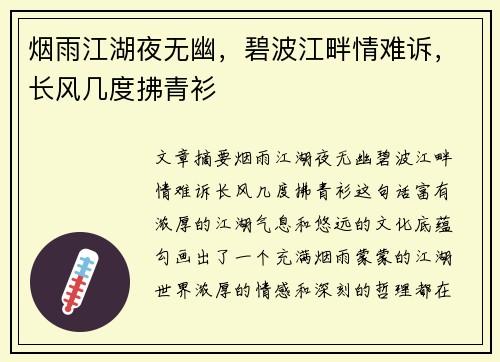 烟雨江湖夜无幽，碧波江畔情难诉，长风几度拂青衫