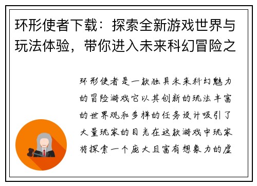 环形使者下载：探索全新游戏世界与玩法体验，带你进入未来科幻冒险之旅