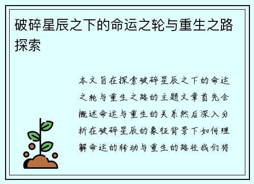 破碎星辰之下的命运之轮与重生之路探索 破碎星辰之下的命运之轮与重生之路探索