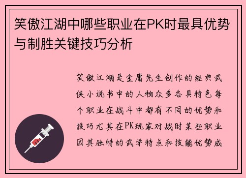 笑傲江湖中哪些职业在PK时最具优势与制胜关键技巧分析 笑傲江湖中哪些职业在PK时最具优势与制胜关键技巧分析