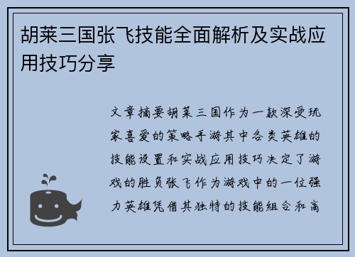 胡莱三国张飞技能全面解析及实战应用技巧分享 胡莱三国张飞技能全面解析及实战应用技巧分享