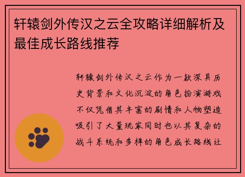 轩辕剑外传汉之云全攻略详细解析及最佳成长路线推荐 轩辕剑外传汉之云全攻略详细解析及最佳成长路线推荐