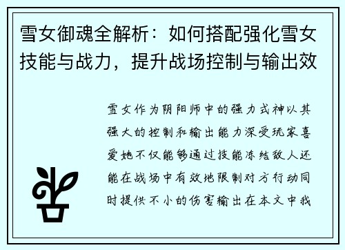 雪女御魂全解析:如何搭配强化雪女技能与战力,提升战场控制与输出效果 雪女御魂全解析:如何搭配强化雪女技能与战力,提升战场控制与输出效果