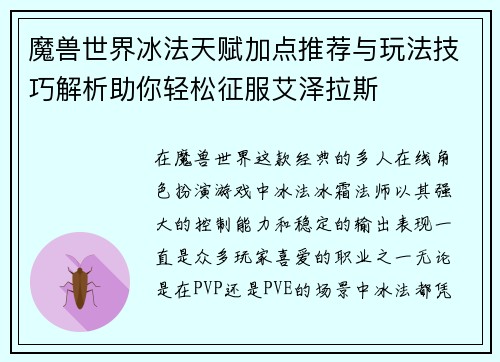 魔兽世界冰法天赋加点推荐与玩法技巧解析助你轻松征服艾泽拉斯 魔兽世界冰法天赋加点推荐与玩法技巧解析助你轻松征服艾泽拉斯