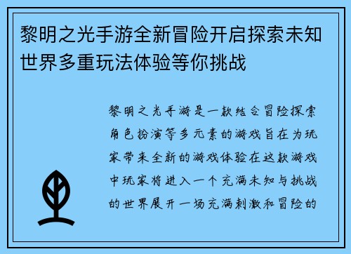 黎明之光手游全新冒险开启探索未知世界多重玩法体验等你挑战 黎明之光手游全新冒险开启探索未知世界多重玩法体验等你挑战