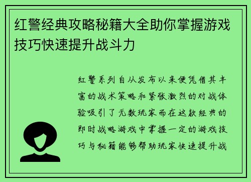 红警经典攻略秘籍大全助你掌握游戏技巧快速提升战斗力