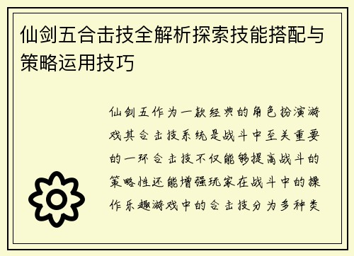 仙剑五合击技全解析探索技能搭配与策略运用技巧