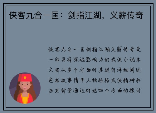 侠客九合一匡:剑指江湖,义薪传奇 侠客九合一匡:剑指江湖,义薪传奇