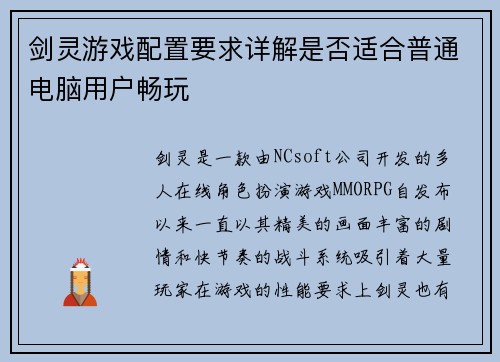 剑灵游戏配置要求详解是否适合普通电脑用户畅玩