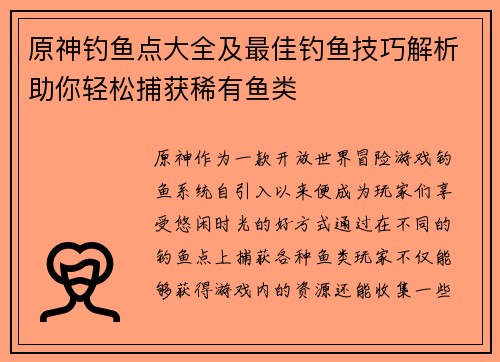 原神钓鱼点大全及最佳钓鱼技巧解析助你轻松捕获稀有鱼类 原神钓鱼点大全及最佳钓鱼技巧解析助你轻松捕获稀有鱼类