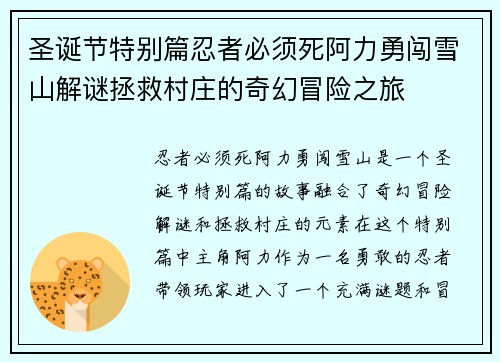 圣诞节特别篇忍者必须死阿力勇闯雪山解谜拯救村庄的奇幻冒险之旅