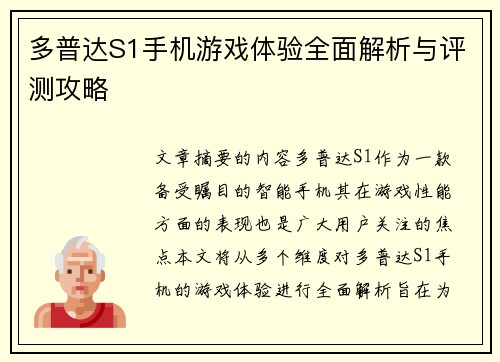 多普达S1手机游戏体验全面解析与评测攻略 多普达S1手机游戏体验全面解析与评测攻略