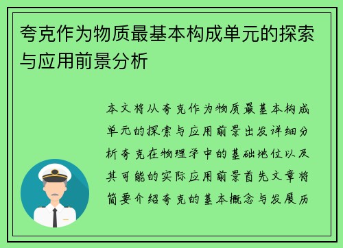 夸克作为物质最基本构成单元的探索与应用前景分析 夸克作为物质最基本构成单元的探索与应用前景分析