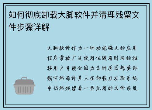 如何彻底卸载大脚软件并清理残留文件步骤详解