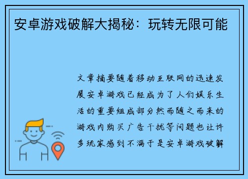 安卓游戏破解大揭秘：玩转无限可能