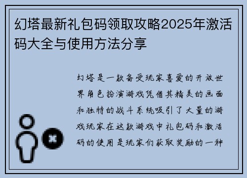 幻塔最新礼包码领取攻略2025年激活码大全与使用方法分享 幻塔最新礼包码领取攻略2025年激活码大全与使用方法分享